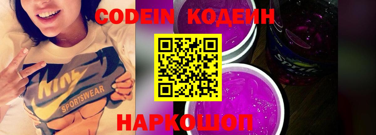 Холмск  Кодеин Purple Drank  Вход с VPN  Кодеиновый сироп Lean напиток Lean (лин) 